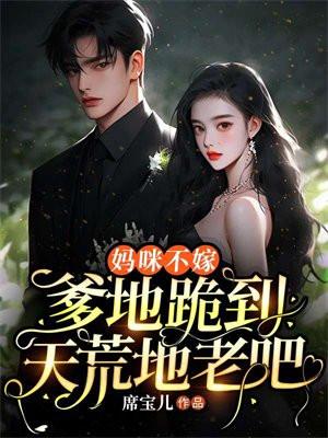 妈咪不嫁,爹地跪到天荒地老吧!