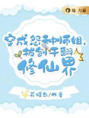 穿成怨种师姐,拔剑干翻修仙界
