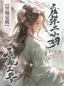 异瞳觉醒,废柴二小姐屠遍三界