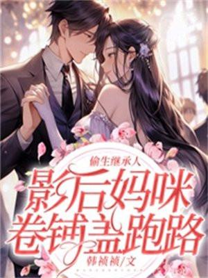 偷生继承人:影后妈咪卷铺盖跑路