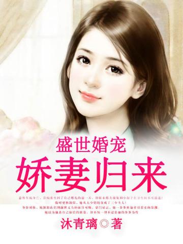 盛世婚宠,娇妻归来