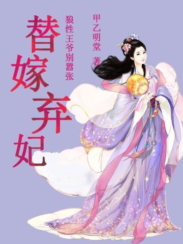 狼性王爷别太猛:替嫁弃妃