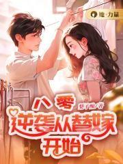 八零,逆袭从替嫁开始