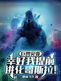 巨兽灾变,幸好我提前进化哥斯拉