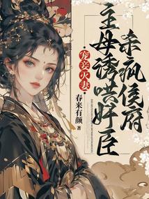 宠妾灭妻,主母诱哄奸臣杀疯侯府