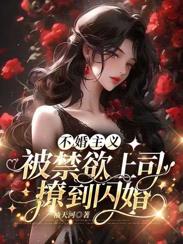 不婚主义,被禁欲上司撩到闪婚