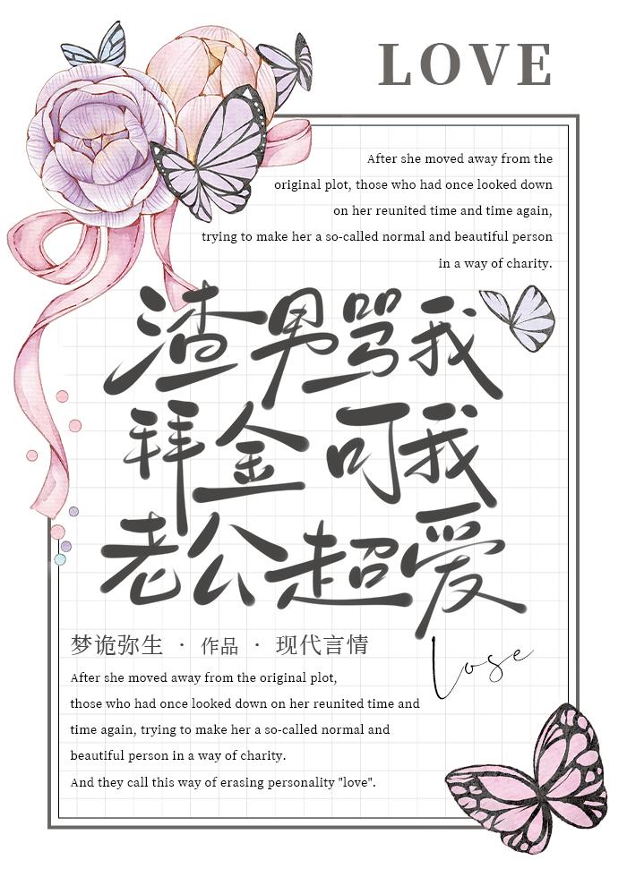 渣男骂我拜金,可我老公超爱