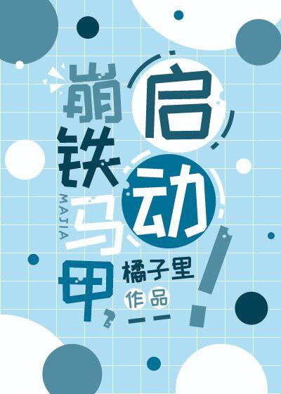 崩铁马甲,启动!