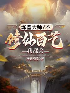 炼器大师?不,修仙百艺我都会