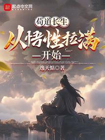 苟道长生,从悟性拉满开始