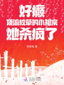 好癫!顶流校草的小祖宗她杀疯了