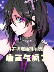 斗罗:绑定随机系统后唐三气疯了