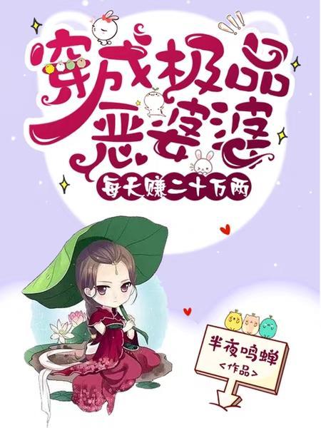 穿成极品恶婆婆,每天赚二十万两