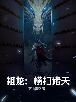 祖龙:横扫诸天