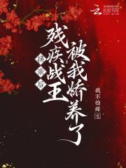 换亲后,残疾战王被我娇养了