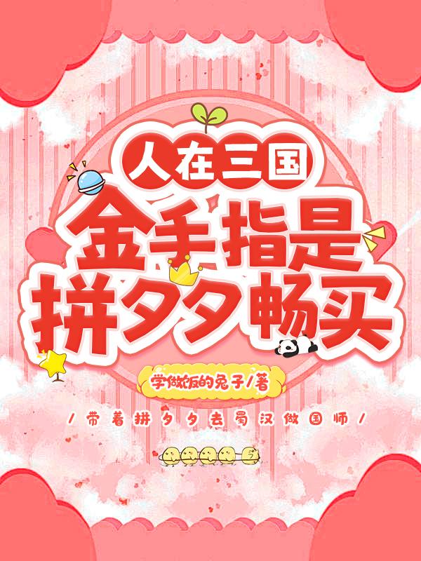 人在三国,金手指是拼夕夕畅买