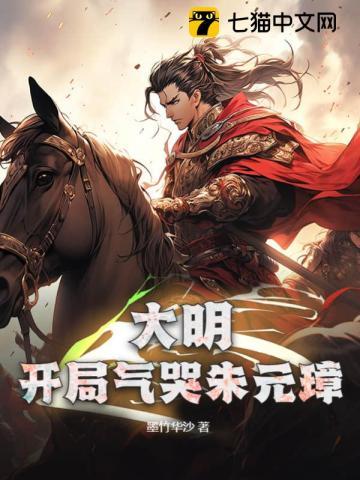 大明:开局气哭朱元璋