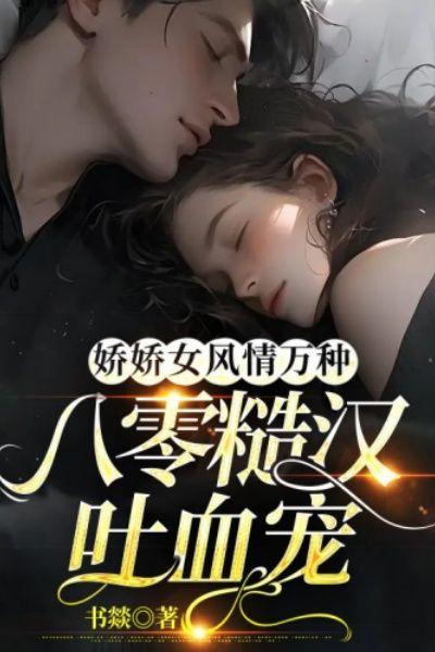 娇娇女风情万种,八零糙汉吐血宠