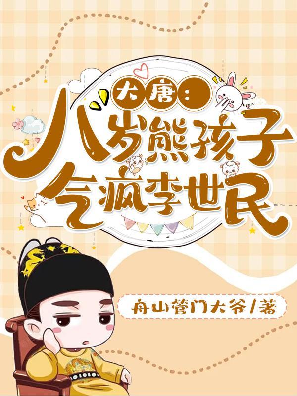 大唐:八岁熊孩子,气疯李世民