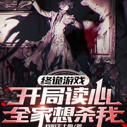 终诡游戏:开局读心,全家想杀我