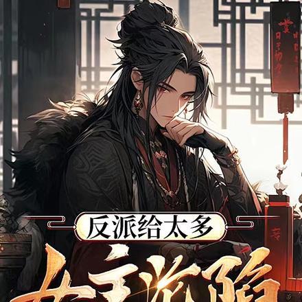 反派给太多,女主沦陷很合理吧!