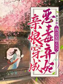 亲娘穿成恶毒弃妃,我还是她女儿