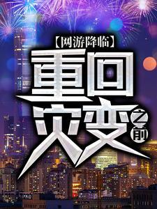 网游降临:重回灾变之前