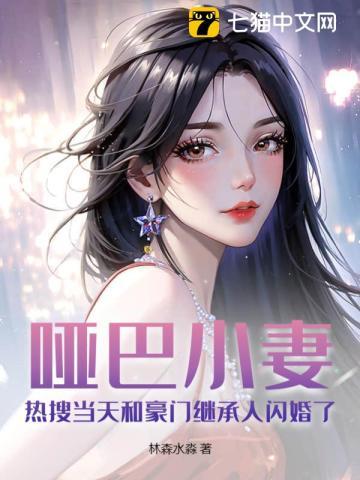 哑巴小妻:热搜当天和豪门继承人闪婚了