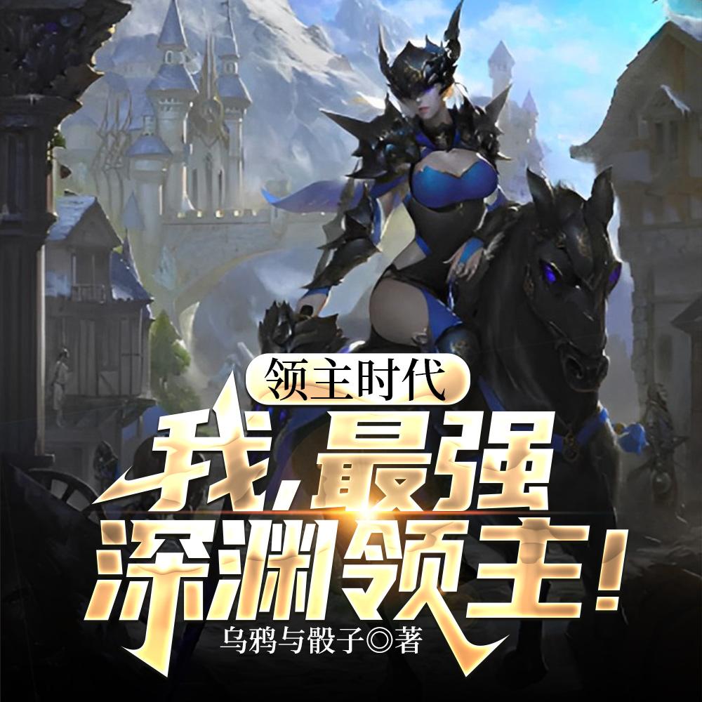 领主时代:我,最强深渊领主!