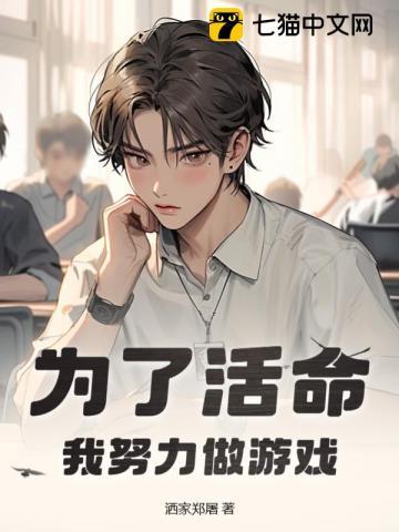 为了活命,我努力做游戏