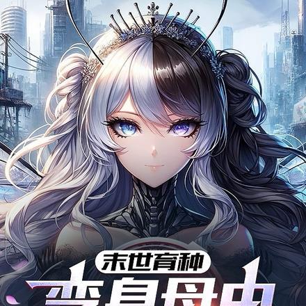 末世育种:变身母虫,我孕育灾恶