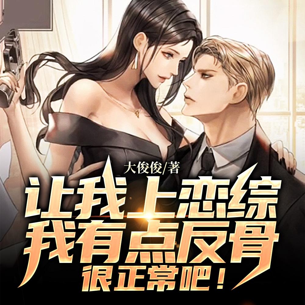 让我上恋综我有点反骨很正常吧!