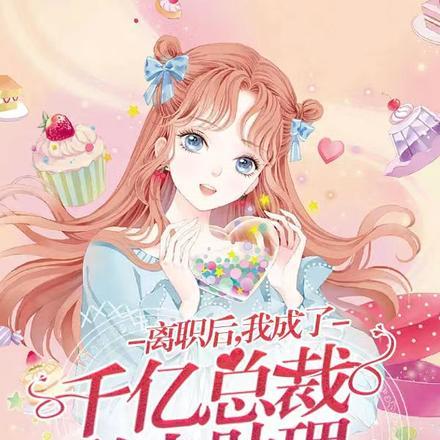 离职后,我成了千亿总裁私人助理