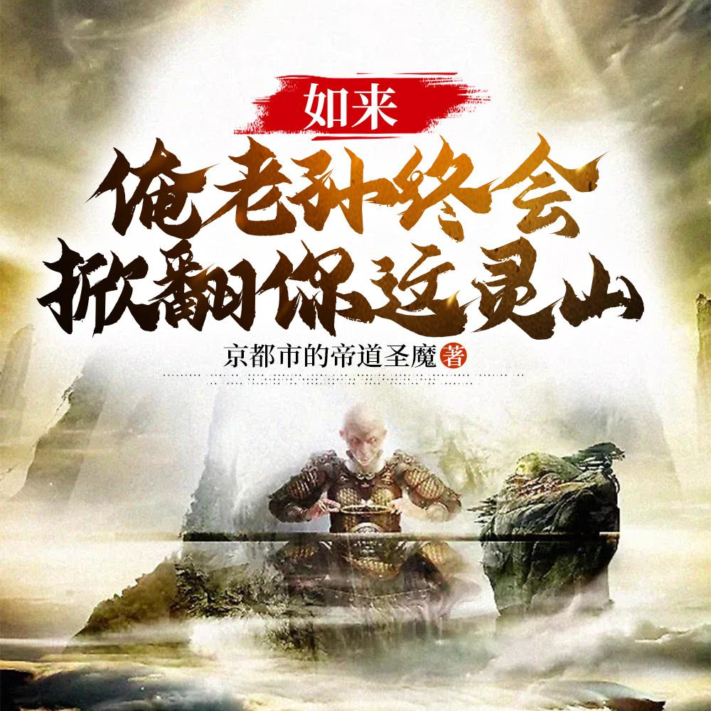 如来,俺老孙终会掀翻你这灵山