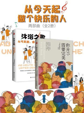 从今天起做个快乐的人两部曲(全2册)