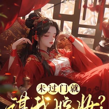 未过门就谋我嫁妆?谁给你的脸?
