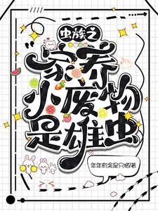 虫族之家养小废物是雄虫?