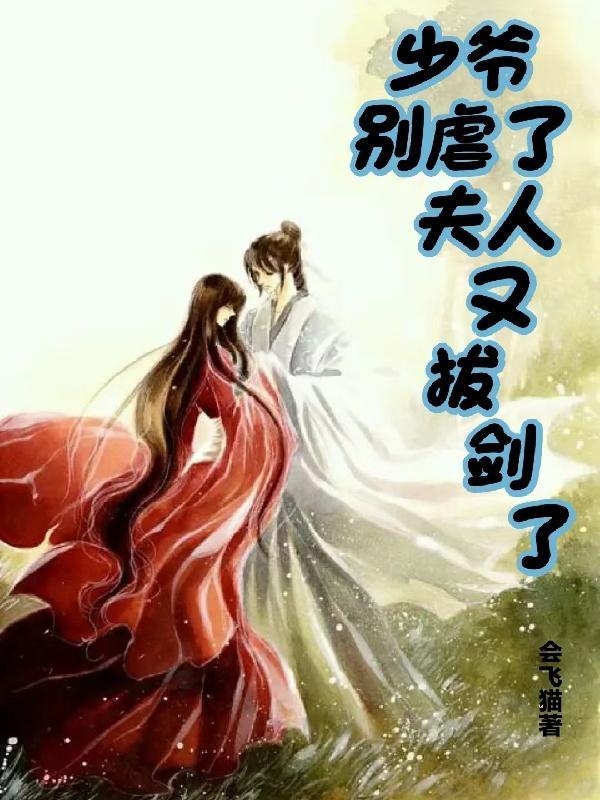 少爷,别虐了,夫人又拔剑了