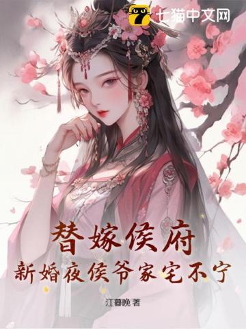 替嫁侯府,新婚夜侯爷家宅不宁