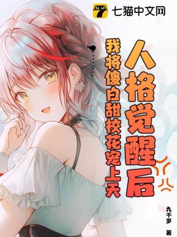 人格觉醒后,我将傻白甜校花宠上天!