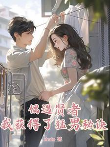 渣男求上进,女友慌了