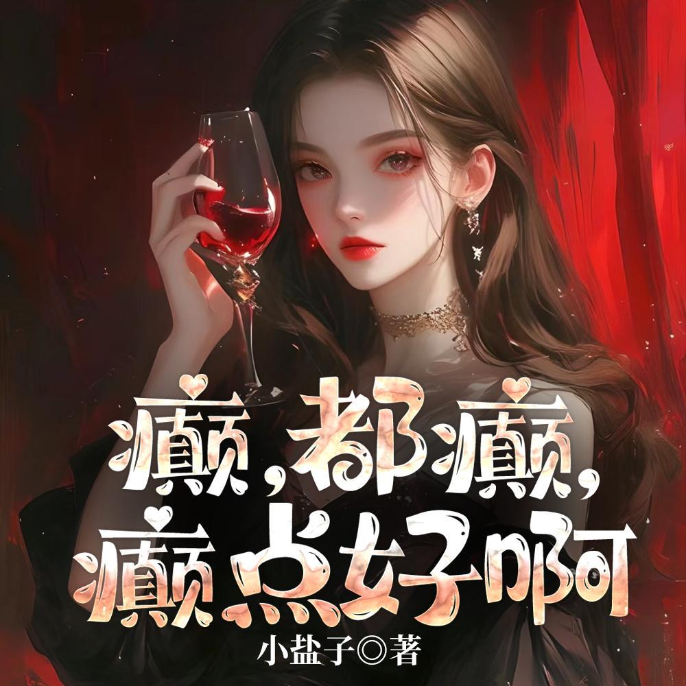 癫,都癫,癫点好啊