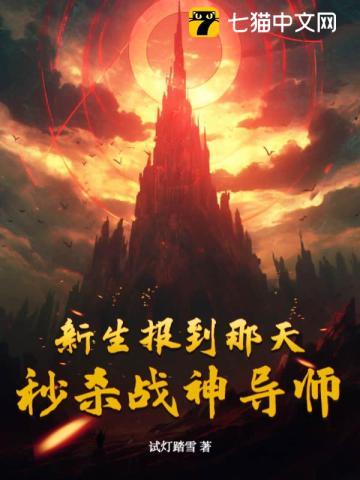 新生报到那天,秒杀战神导师!