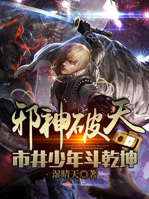 邪神破天:市井少年斗乾坤