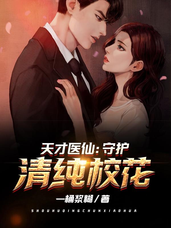 天才医仙:守护清纯校花