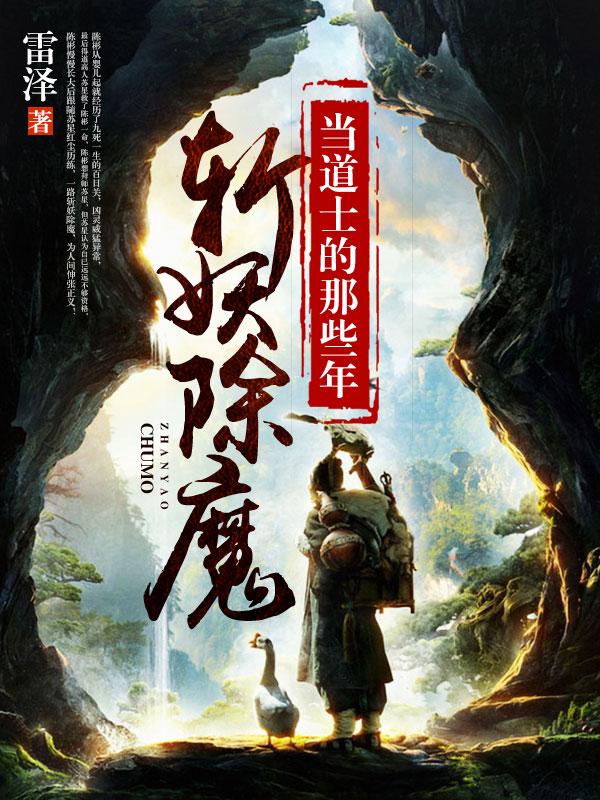 斩妖除魔:当道士的那些年