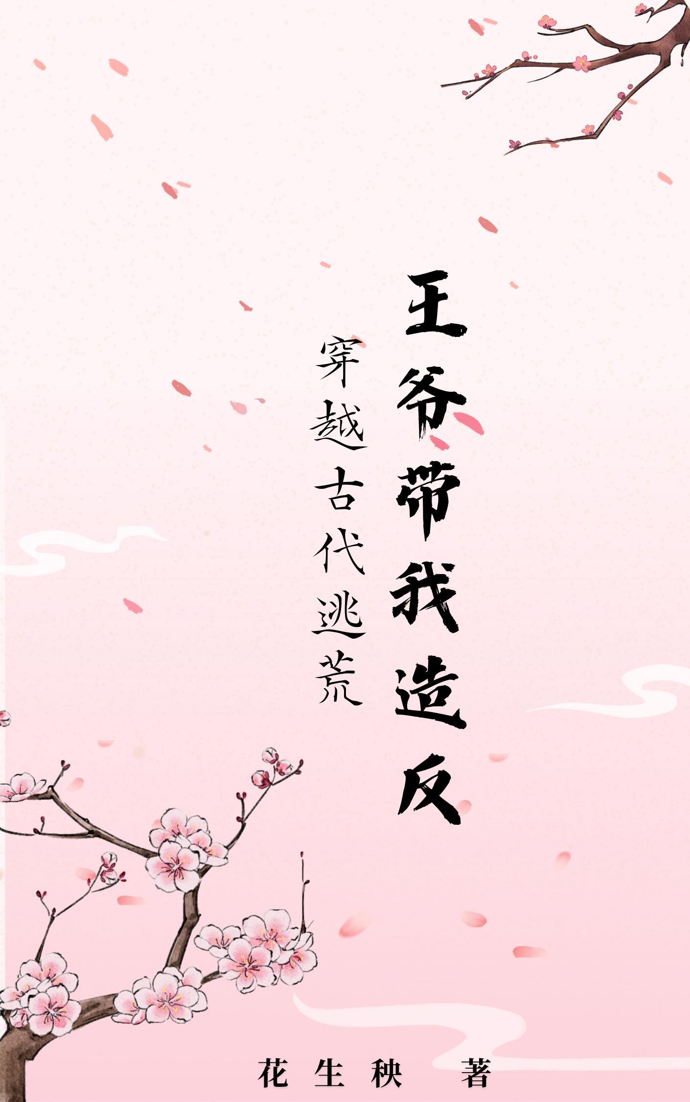 穿越古代逃荒,王爷带我造反