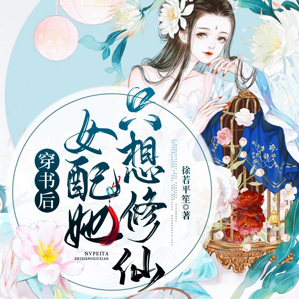 穿书后:女配她只想修仙