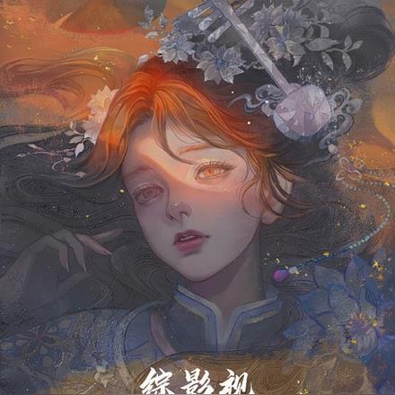 综影视:天生媚骨