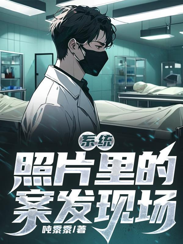 系统:照片里的案发现场